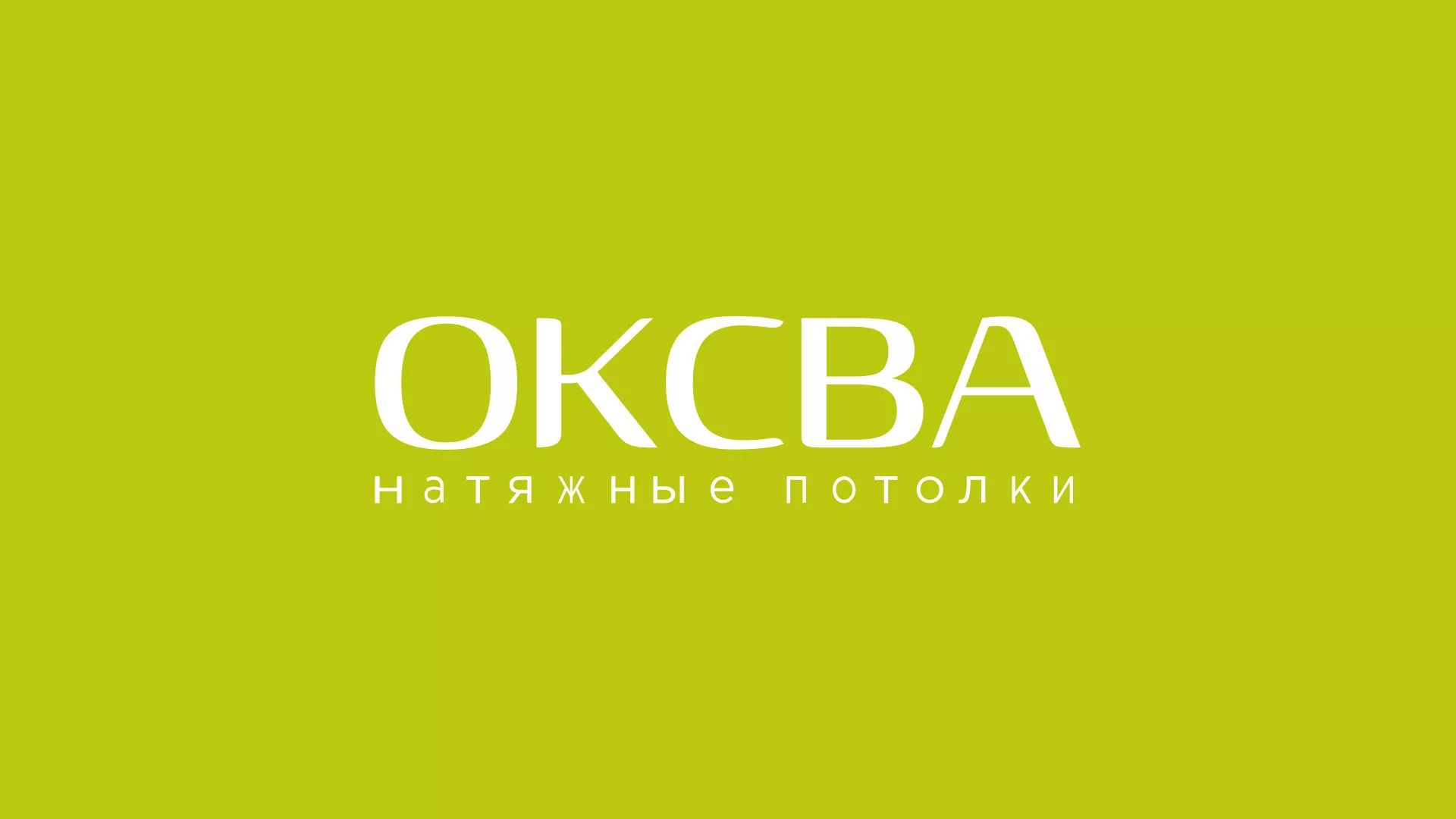 Создание сайта по продаже натяжных потолков для компании «ОКСВА» в Новокубанске